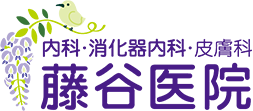 池田市/内科・消化器内科・皮膚科【 藤谷医院 】