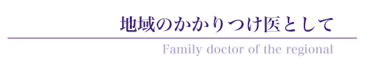 地域のかかりつけ医として